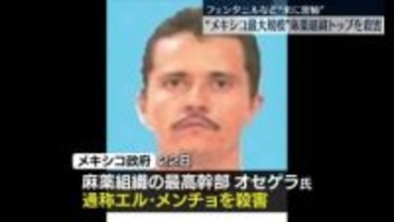 メキシコ政府、国内最大規模の麻薬組織の最高幹部を殺害　各地で放火など相次ぐ