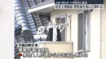 住宅で発砲音　頭から血を流した男性…死亡確認　広島・福山市