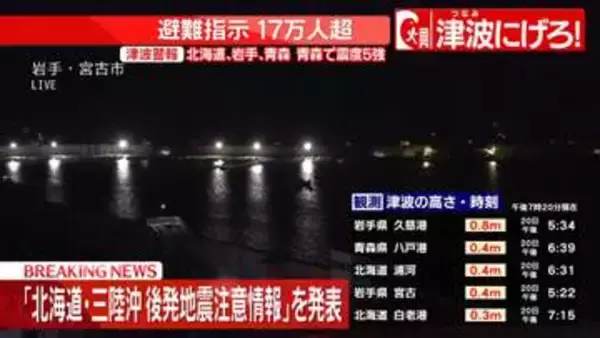 【速報】気象庁　「北海道・三陸沖後発地震注意情報」を発表