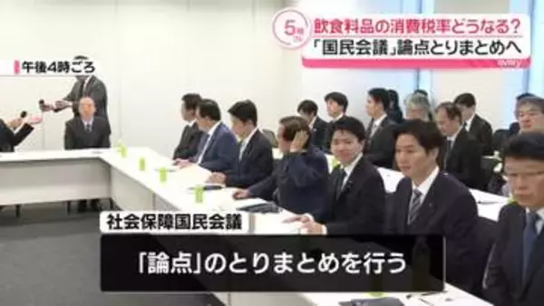「国民会議」実務者会議　飲食料品の消費税率どうなる…論点とりまとめへ
