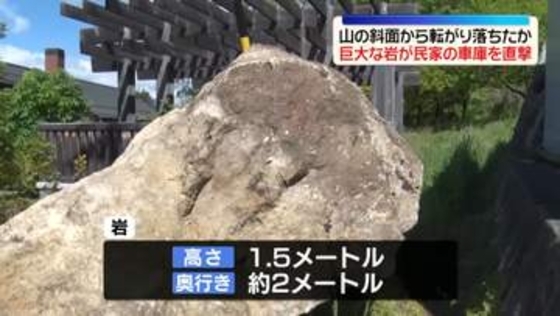 巨大な岩が民家の車庫を直撃　山林の斜面から転がり落ちたか　長野・松本市