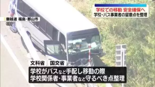 文科省と国交省、学校での移動の安全確保へ連絡会議を設置　磐越道バス事故受け