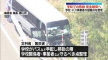 文科省と国交省、学校での移動の安全確保へ連絡会議を設置　磐越道バス事故受け