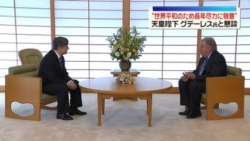 天皇陛下が国連グテーレス事務総長と面会　長年の世界平和への尽力に敬意示す　天皇皇后両陛下共に以前から面識あり　最後は3人で懇談