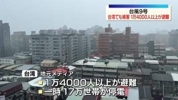 【台風9号】台湾でも被害　1万4000人以上が避難
