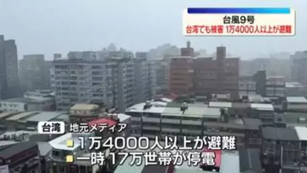 【台風9号】台湾でも被害　1万4000人以上が避難
