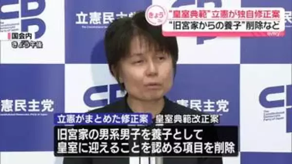 皇室典範改正案めぐり　立憲、独自修正案を取りまとめ　“旧宮家からの養子”削除など