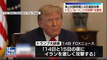 米中央軍、海上封鎖再開に4日連続攻撃…トランプ大統領“協議に戻らなければインフラ攻撃”と警告　イラン側、米との“覚書”「何の義務も負っていない」