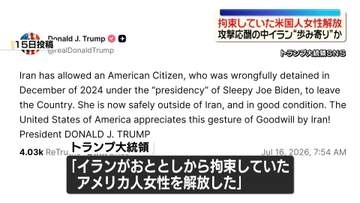 米中央軍、5日連続の追加攻撃　イラン“歩み寄り”か？拘束していた米国人女性解放
