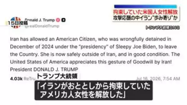 米中央軍、5日連続の追加攻撃　イラン“歩み寄り”か？拘束していた米国人女性解放