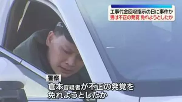 東広島市殺人放火　事件当日に工事代金回収指示される　不正発覚免れようとしたか