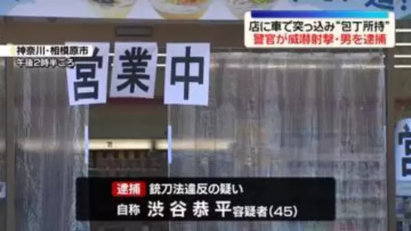 コンビニに車で突っ込む…“包丁所持”の男を逮捕　警察官が威嚇発砲　神奈川・相模原市