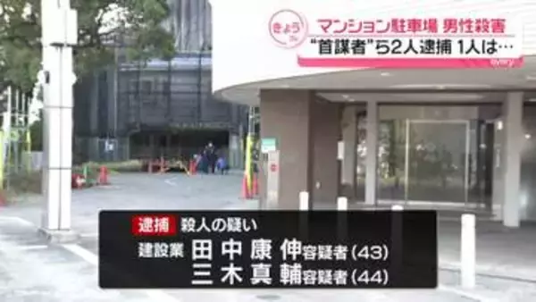 マンション駐車場で男性殺害疑い　新たに“首謀者”2人逮捕　事件に関わったとみられる男1人は死亡　兵庫・姫路市