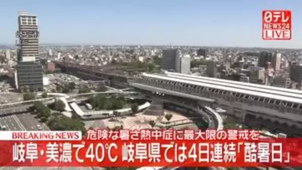 【速報】岐阜・美濃で40℃を観測　3日連続の酷暑日に　岐阜県では4日連続