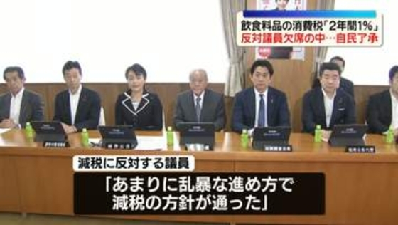 反対議員欠席の中…来年4月からの2年間「飲食料品の消費税1％」自民が正式了承