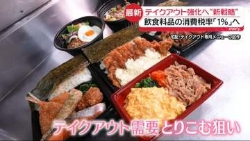 飲食料品の消費税率「1%」へ　飲食店の売り上げが減る可能性　メーカーなど“価格転嫁のチャンス”に？