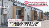 「熊本・氷川町　県内初の仮設住宅が完成　来月5日から入居開始　熊本地震による住宅被害は5万棟超」の画像1