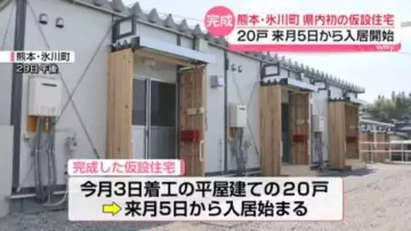 熊本・氷川町　県内初の仮設住宅が完成　来月5日から入居開始　熊本地震による住宅被害は5万棟超