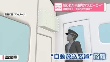 狙われた列車内の“スピーカー”　盗難相次ぐ…引退予定の車両で