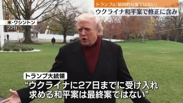 トランプ大統領“最終案ではない”　和平案の修正に含み