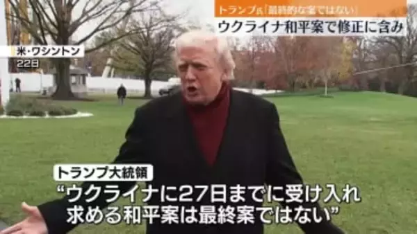 トランプ大統領“最終案ではない”　和平案の修正に含み