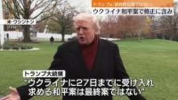 トランプ大統領“最終案ではない”　和平案の修正に含み