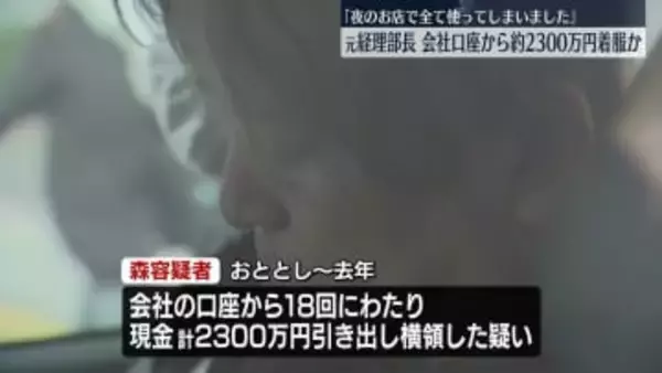 会社の口座から約2300万円着服か　元経理部長の男逮捕「夜のお店で全て使ってしまいました」