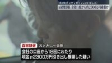 会社の口座から約2300万円着服か　元経理部長の男逮捕「夜のお店で全て使ってしまいました」