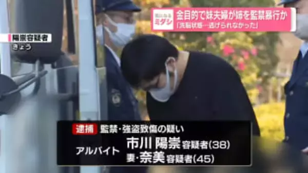「洗脳状態…逃げられなかった」　金目的で…妹夫婦が姉を監禁暴行か　千葉・松戸市