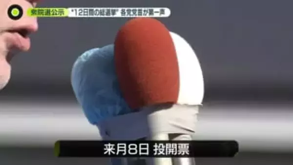 “12日間の総選挙”各党党首が第一声　衆院選公示