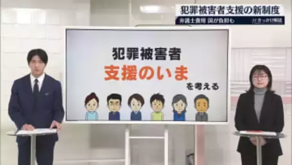 弁護士費用を国が負担も　犯罪被害者支援の新制度　自分や家族が“巻き込まれた”とき…【 #きっかけ解説 】