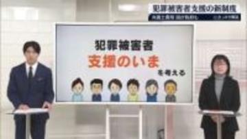 弁護士費用を国が負担も　犯罪被害者支援の新制度　自分や家族が“巻き込まれた”とき…【 #きっかけ解説 】
