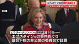 「ヒラリー氏、エプスタイン氏の事件めぐり証言「犯罪行為全く知らない」」の画像1