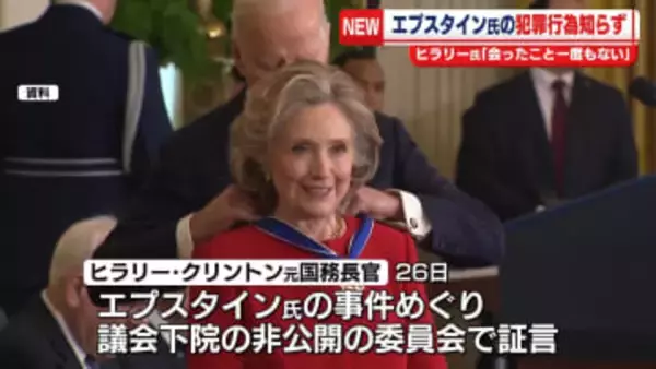 ヒラリー氏、エプスタイン氏の事件めぐり証言「犯罪行為全く知らない」