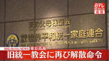 「【速報】旧統一教会に再び解散命令　東京高裁が教団側の即時抗告を退ける決定　教団の清算手続き開始へ」の画像1