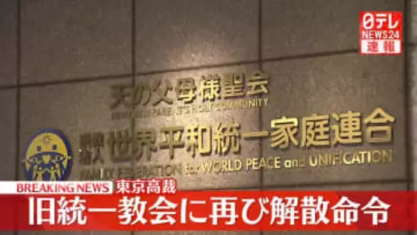 【速報】旧統一教会に再び解散命令　東京高裁が教団側の即時抗告を退ける決定　教団の清算手続き開始へ