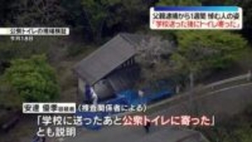 逮捕前の調べに…父親「息子を学校に送ったあと公衆トイレに寄った」 京都・男児遺棄