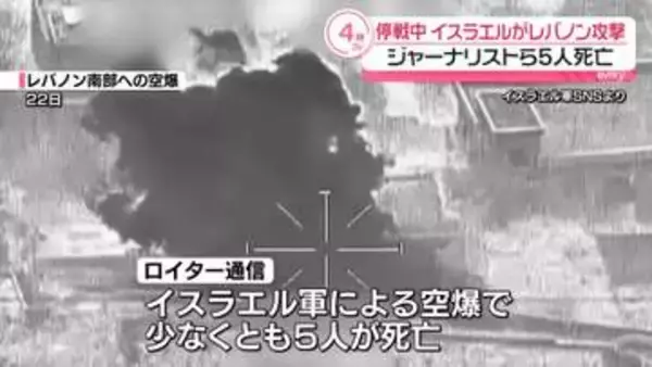 イスラエル軍がレバノン攻撃　ジャーナリストら5人死亡