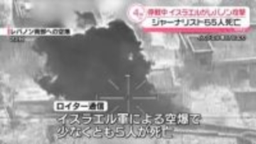 イスラエル軍がレバノン攻撃　ジャーナリストら5人死亡