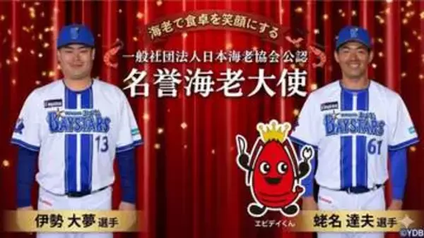 DeNAの”イセエビコンビ“が『名誉海老大使』に就任　14歳のコメントをキッカケに…伊勢大夢＆蝦名達夫が「海老の魅力」を広める