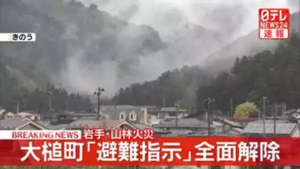 岩手・山林火災　大槌町の「避難指示」全面解除