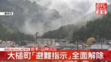 岩手・山林火災　大槌町の「避難指示」全面解除