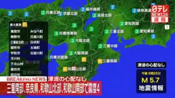 三重・奈良などで震度4　津波の心配なし　M5.7と推定