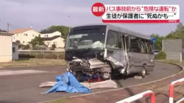 バス事故前から危険な運転か　生徒が保護者に“死ぬかも”　走行中の様子を動画で撮影