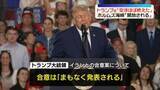 「イランとの合意案「交渉の大部分を終えた」トランプ大統領」の画像1