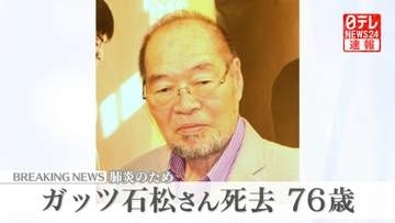 ガッツ石松さん死去　事務所「ガッツポーズをするたびに、ガッツ石松を想い出していただければ」