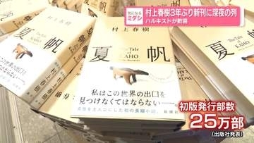 村上春樹　3年ぶり新作に深夜の列　ハルキストたちが歓喜　初の女性単独主人公にもファン期待