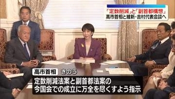 「定数削減」「副首都構想」めぐり　高市首相と維新・吉村代表が党首会談へ