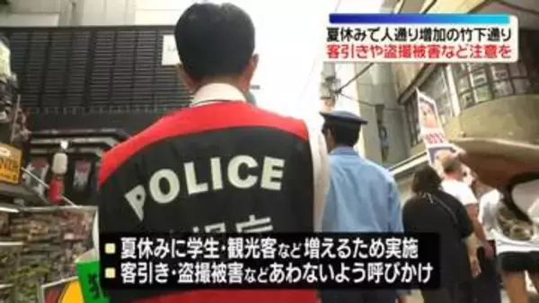 東京・原宿の竹下通りで警視庁などがパトロール　夏休みで人通り増加