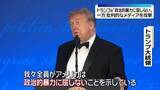 「トランプ大統領「政治的暴力に屈しない」強調、一方で批判的なメディアを攻撃　“銃撃事件で中断”ホワイトハウス記者会主催の夕食会開催」の画像1